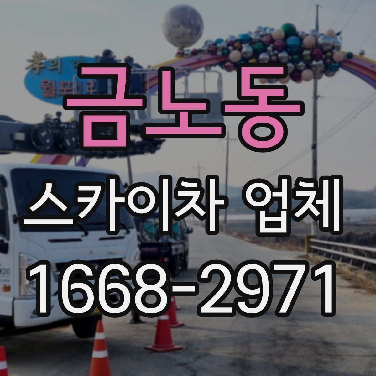 금노동 스카이차 업체