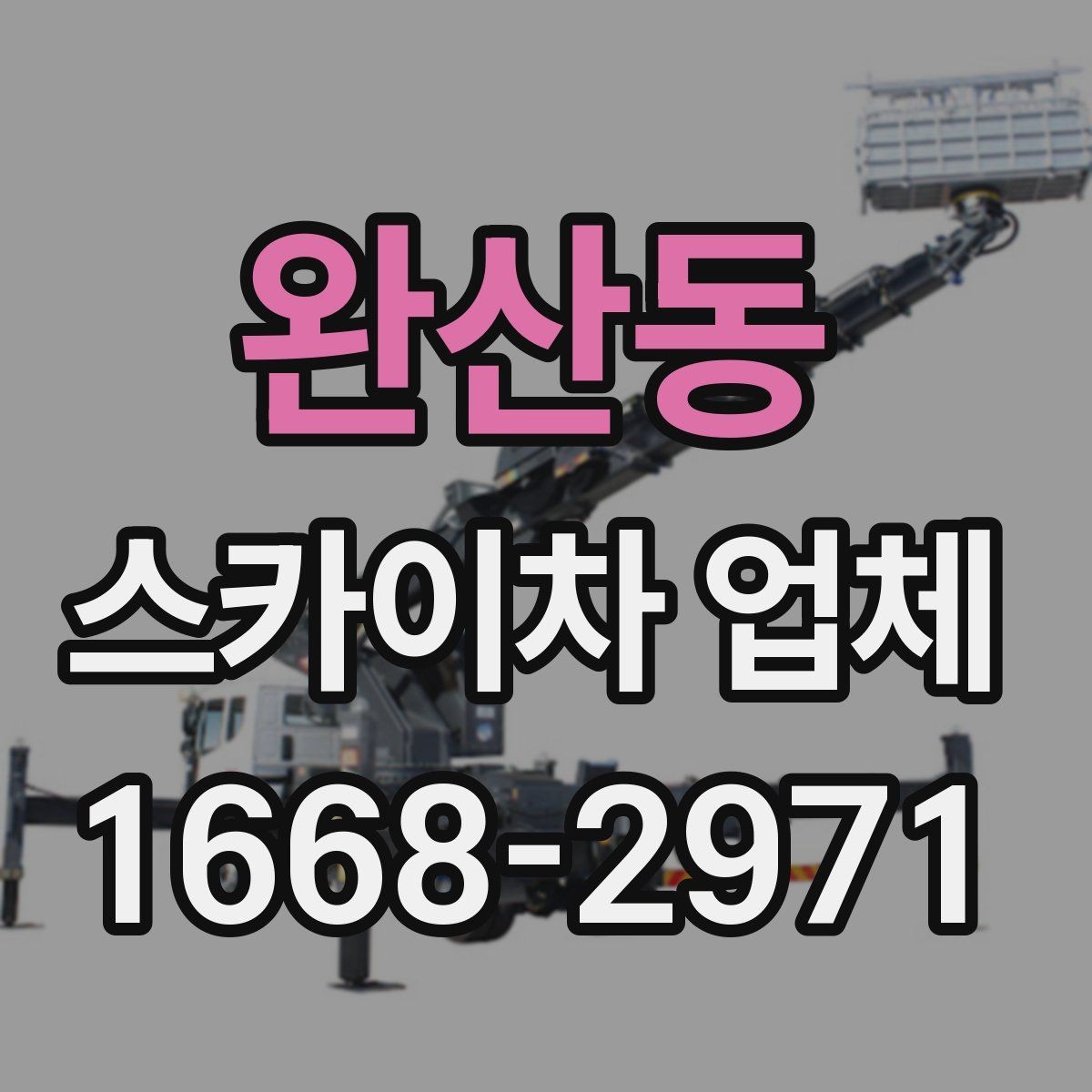 완산동 스카이차 업체 이용 전 안전수칙을 미리 알아두자