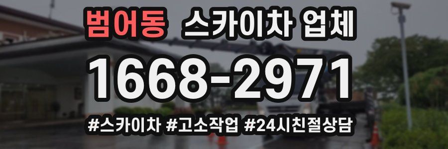 범어동 스카이차 업체