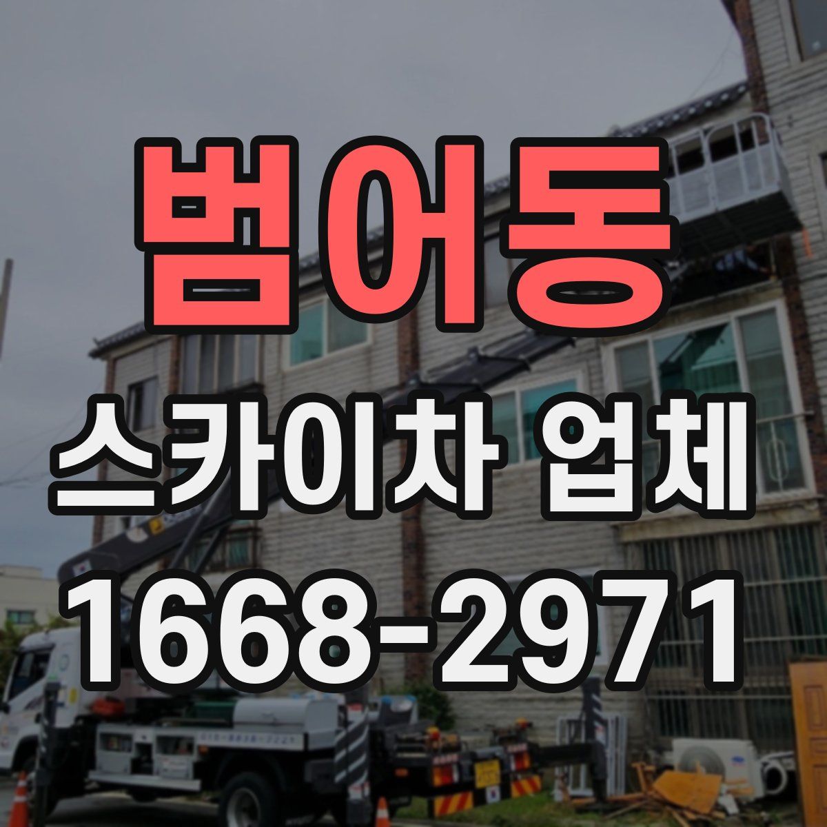 범어동 스카이차 업체