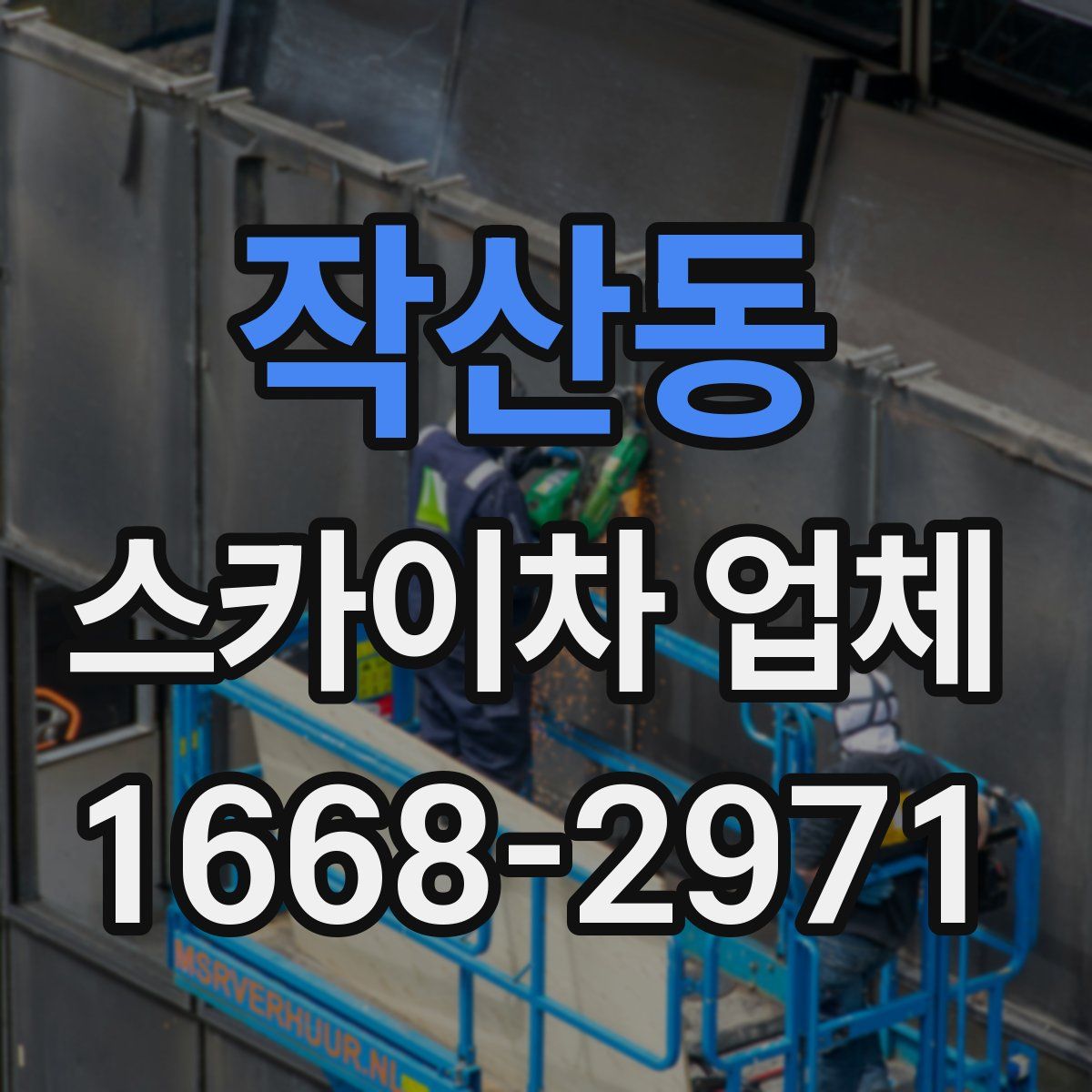 작산동 스카이차 업체
