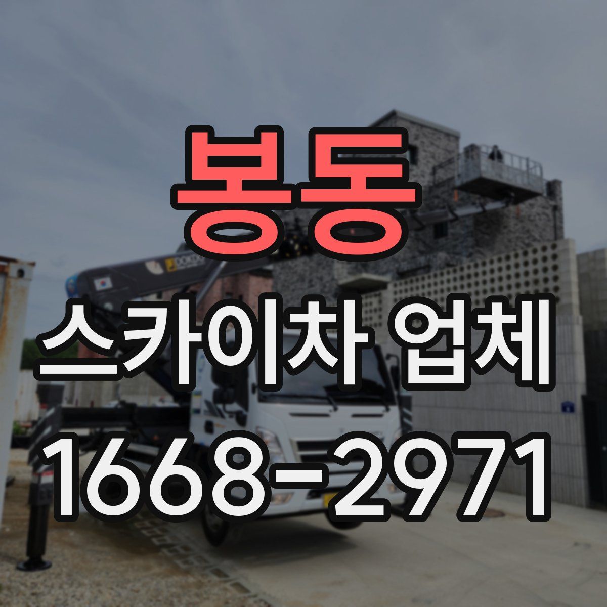 봉동 스카이차 업체