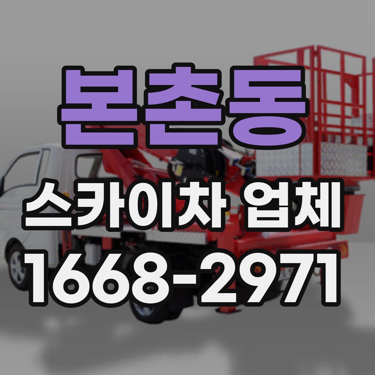 본촌동 스카이차 업체