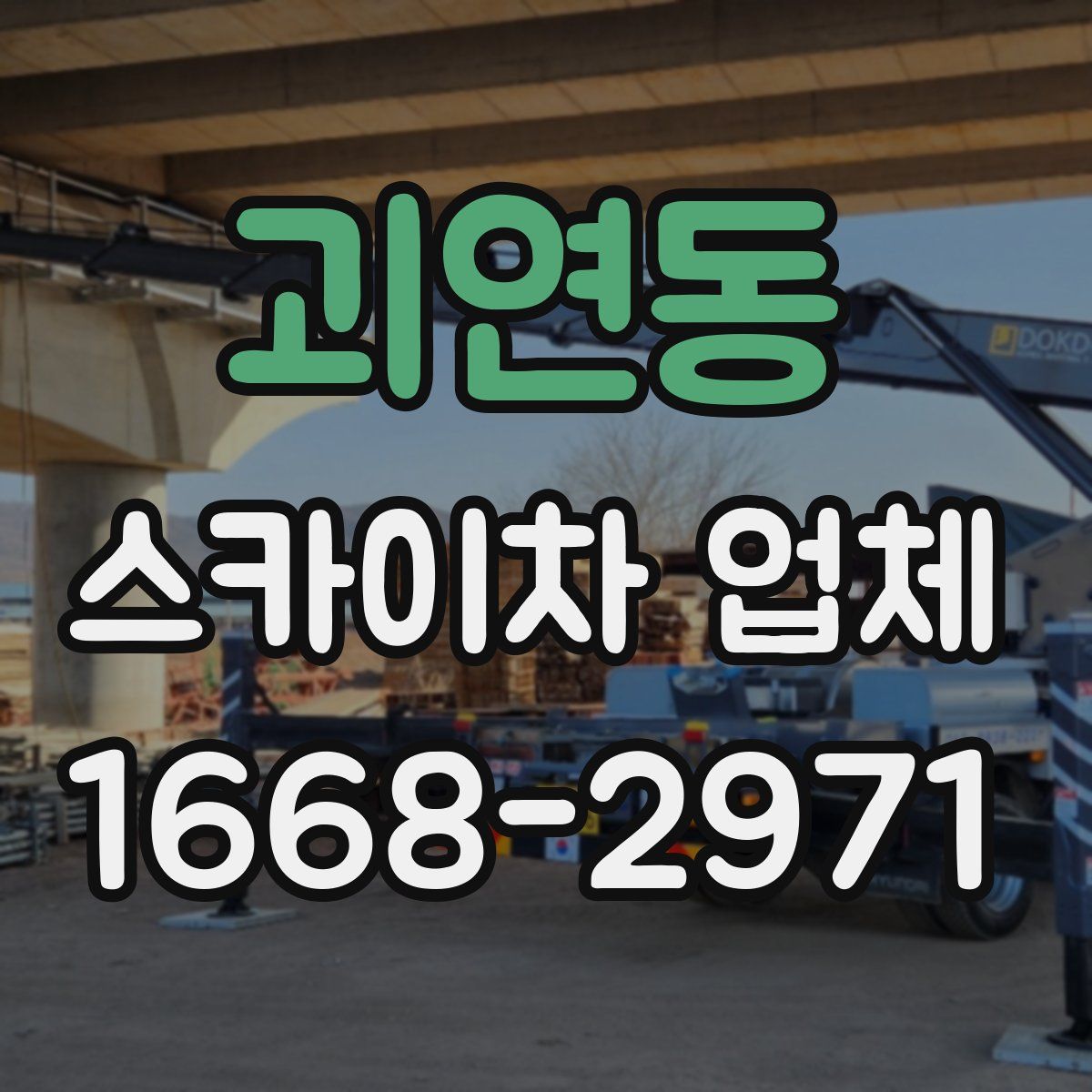 괴연동 스카이차 업체