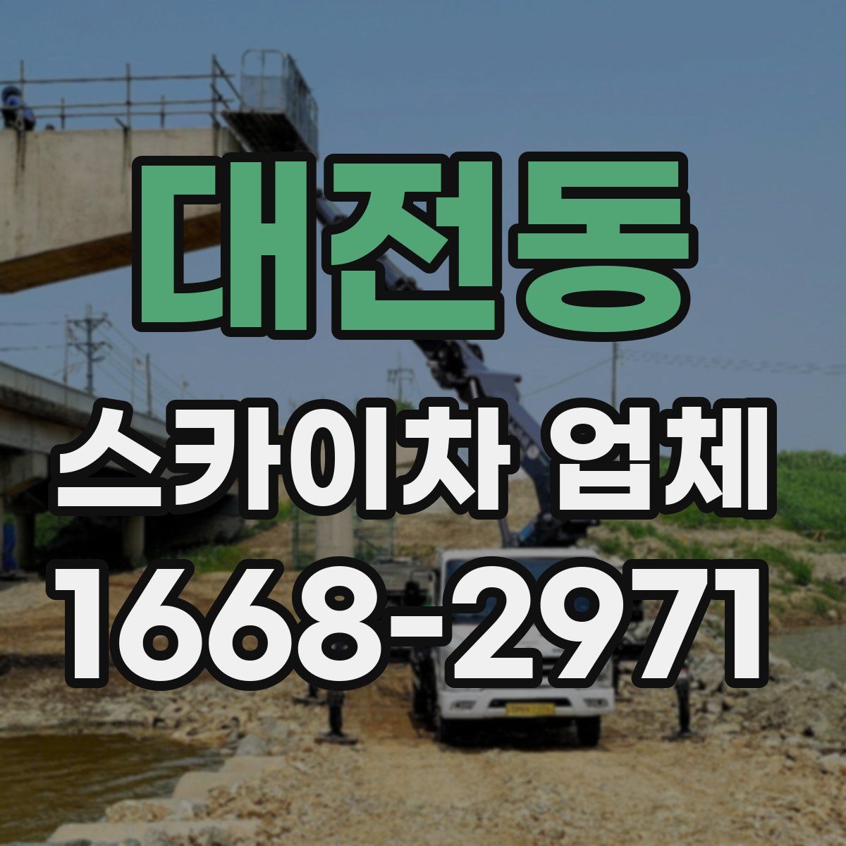 대전동 스카이차 업체