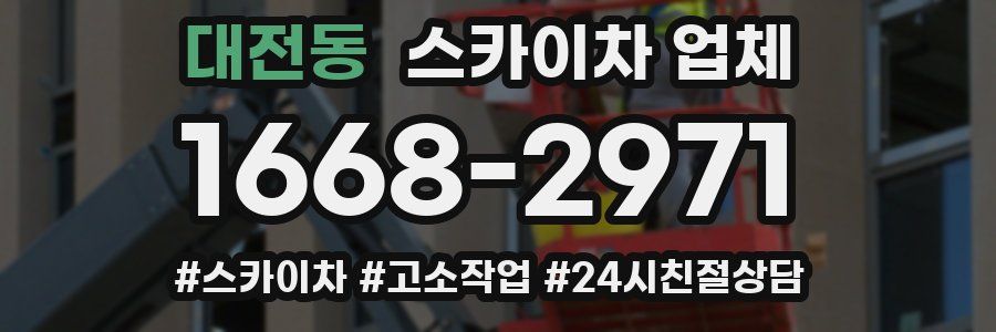 대전동 스카이차 업체