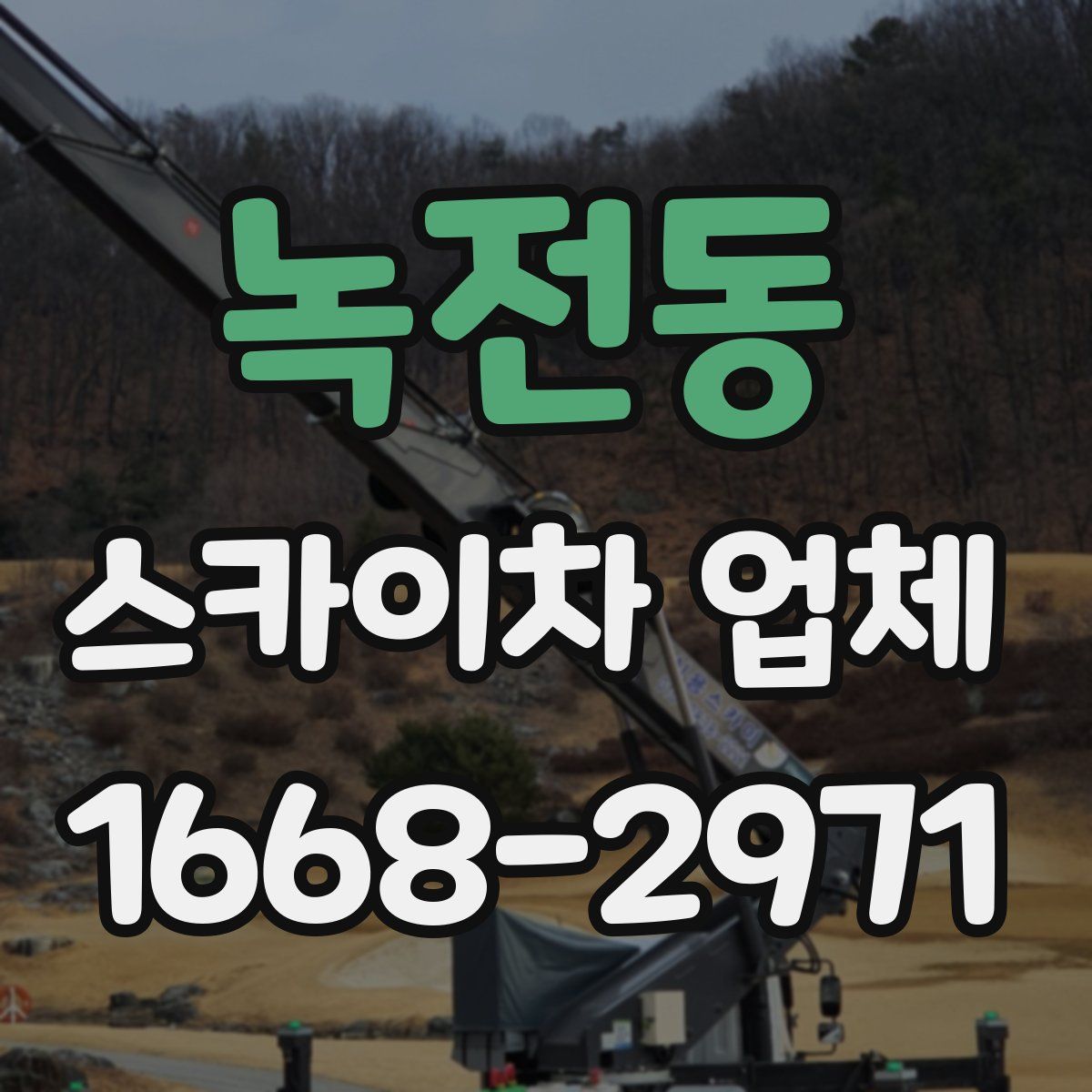 녹전동 스카이차 업체