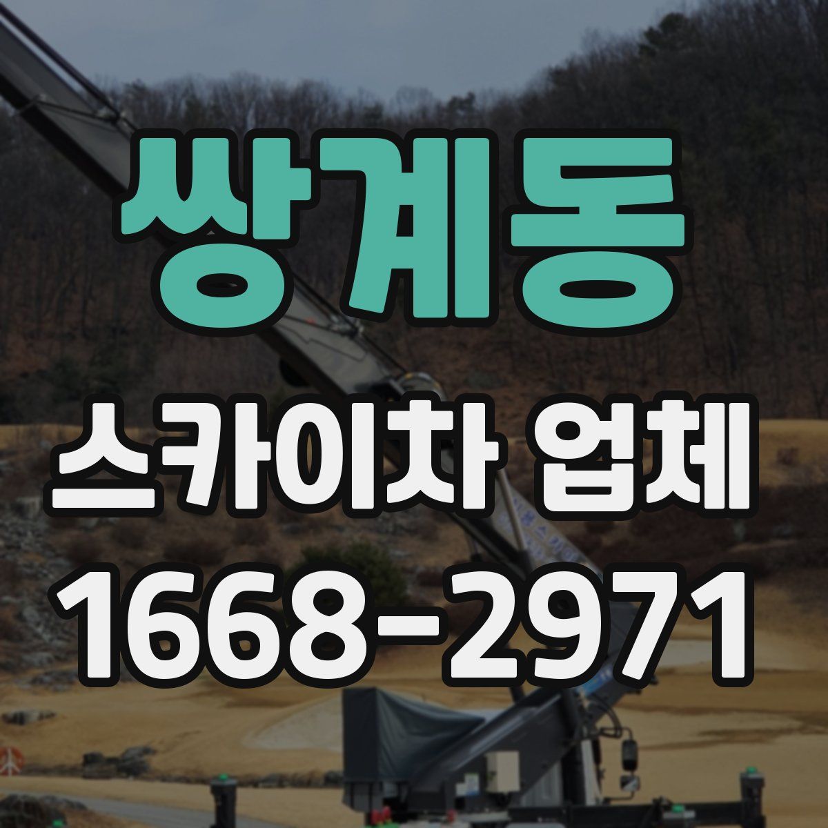 쌍계동 스카이차 업체