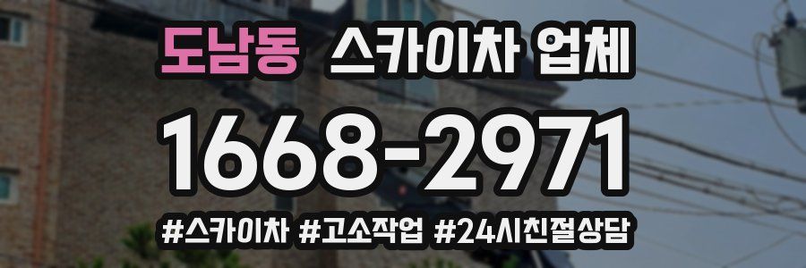 도남동 스카이차 업체