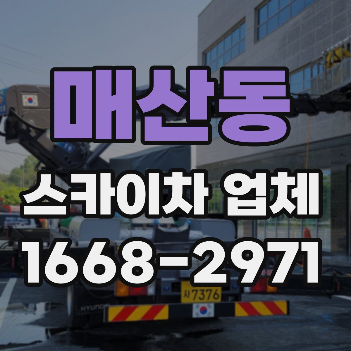 매산동 스카이차 업체