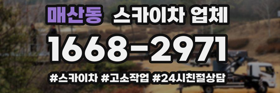 매산동 스카이차 업체