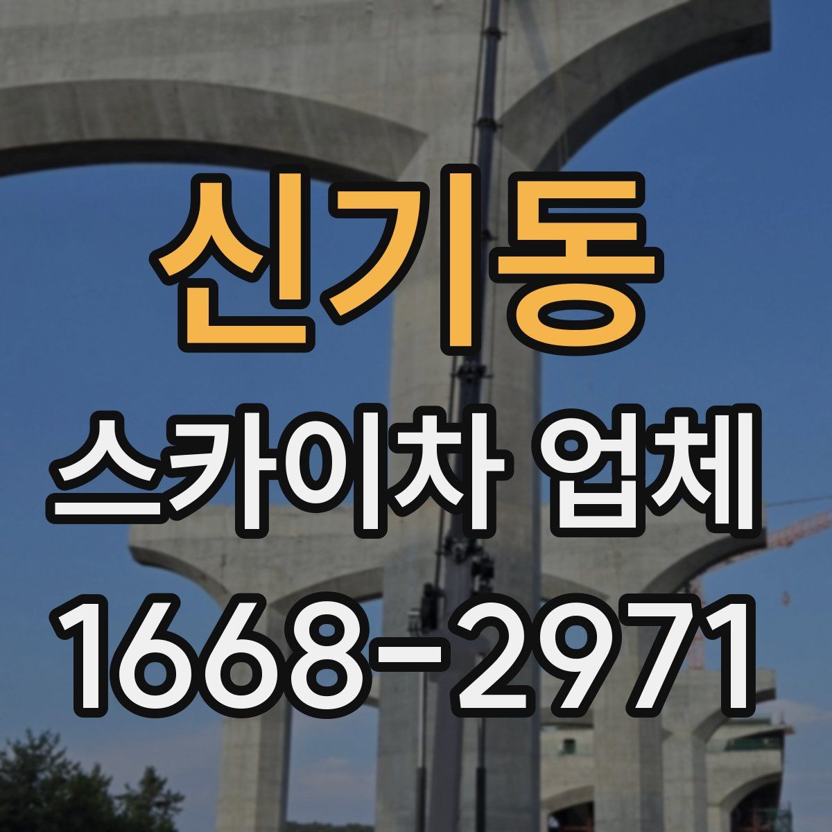 신기동 스카이차 업체