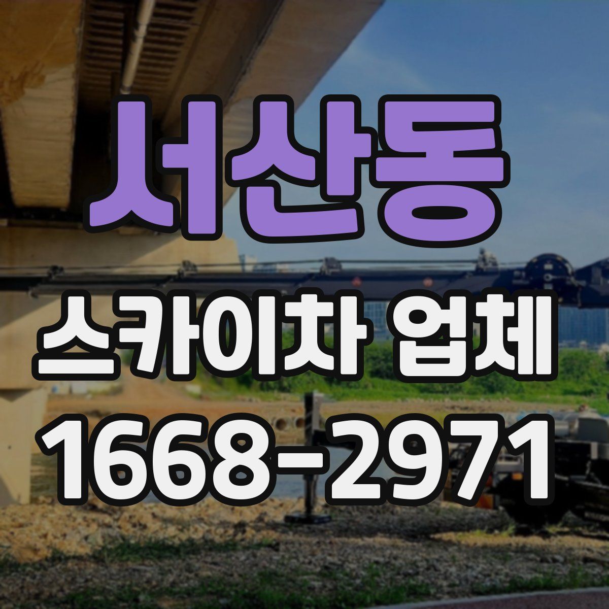 서산동 스카이차 업체