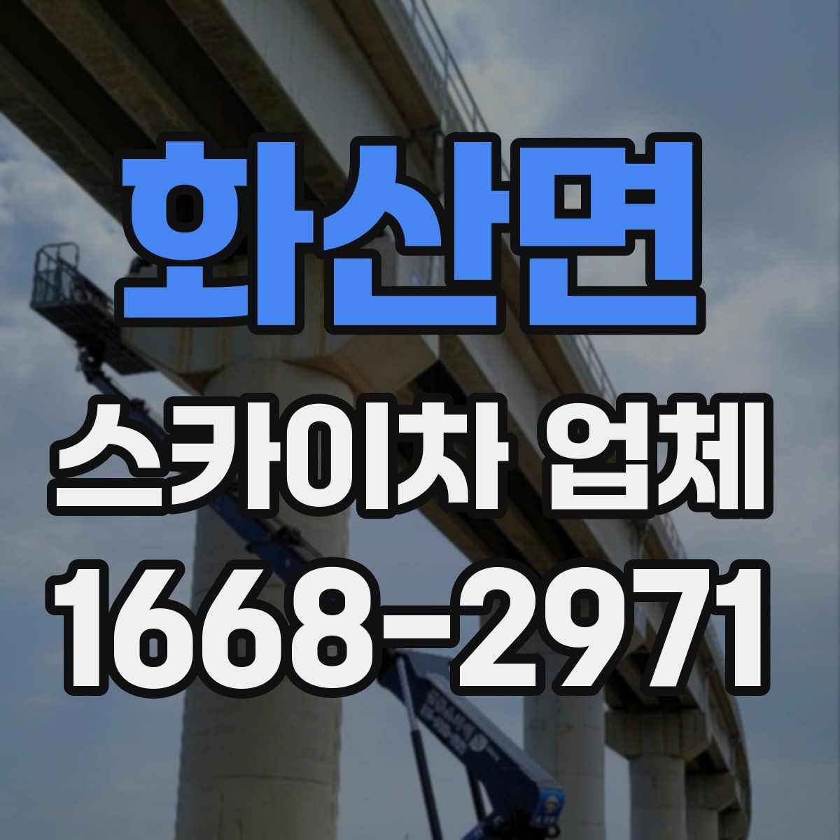 화산면 스카이차 업체