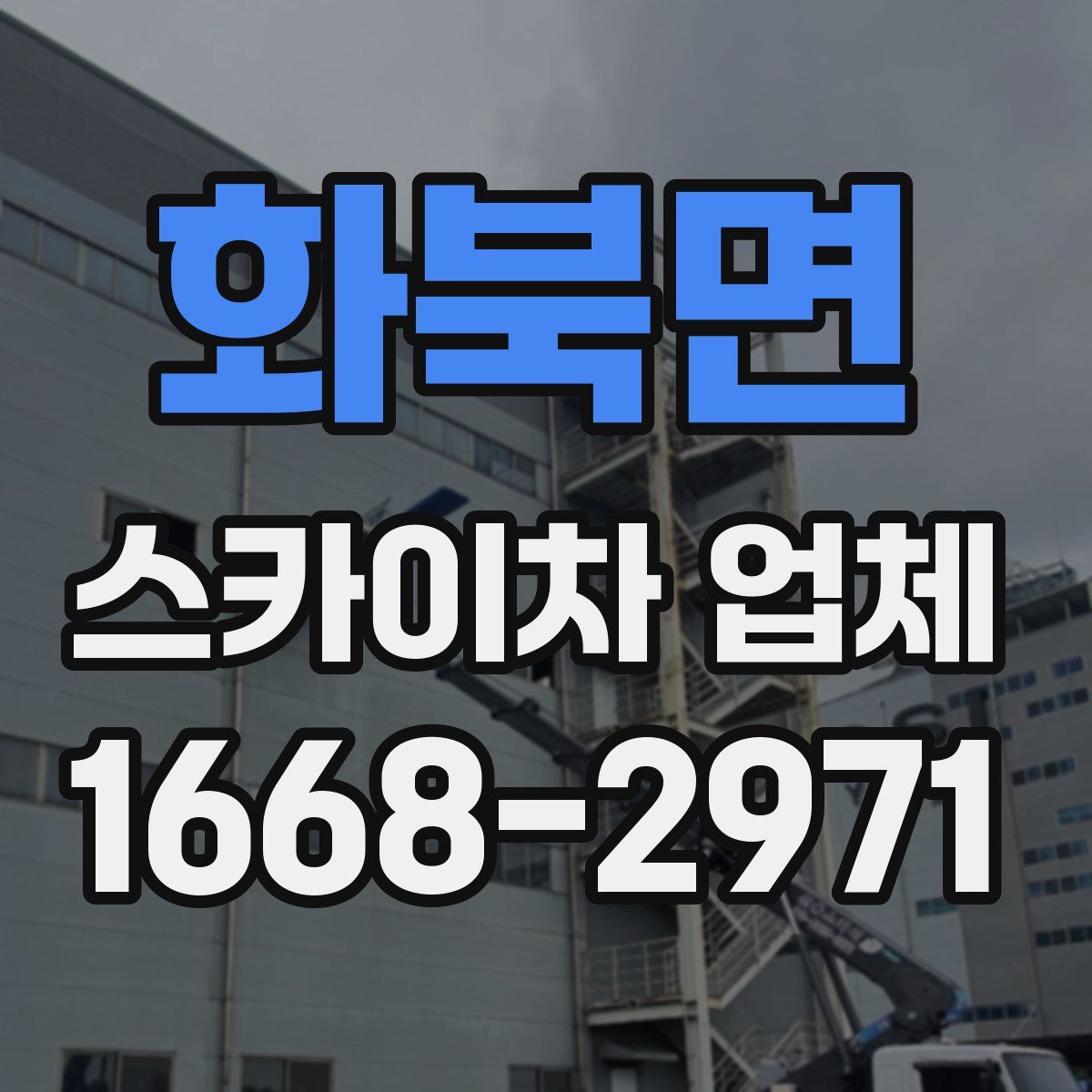화북면 스카이차 업체