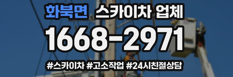 화북면 스카이차 업체