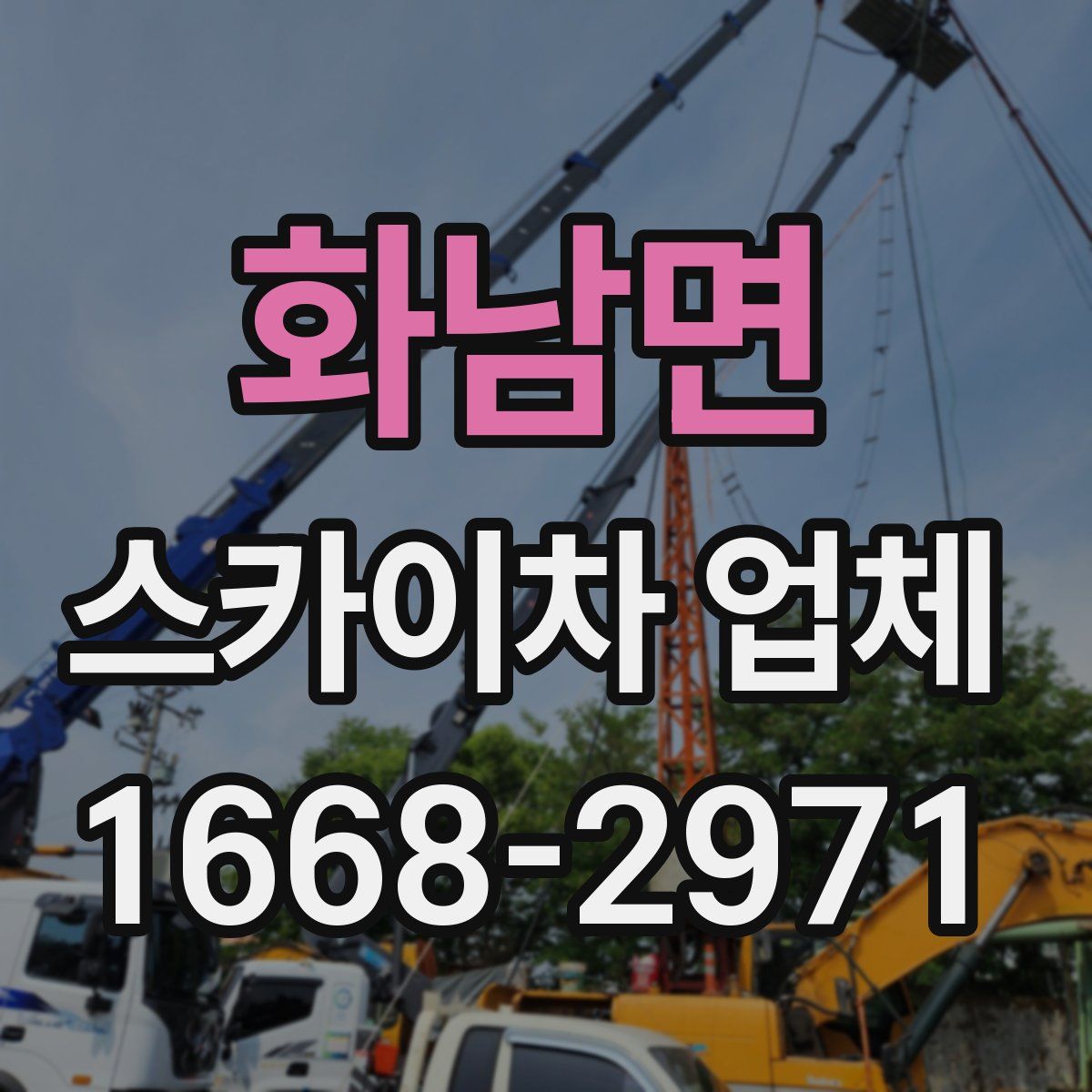 화남면 스카이차 업체