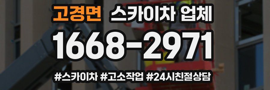 고경면 스카이차 업체