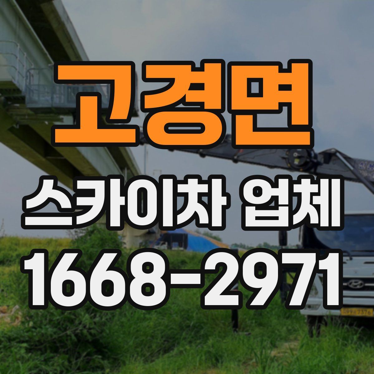 고경면 스카이차 업체