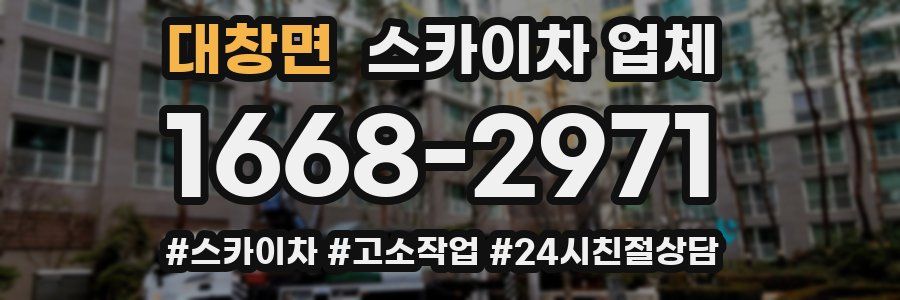대창면 스카이차 업체