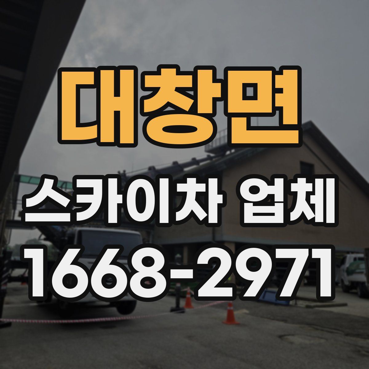 대창면 스카이차 업체