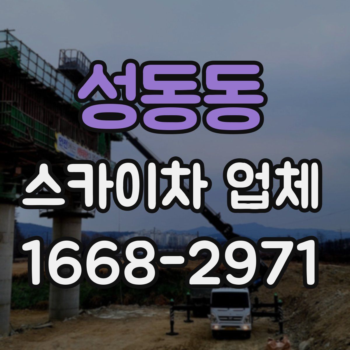성동동 스카이차 업체
