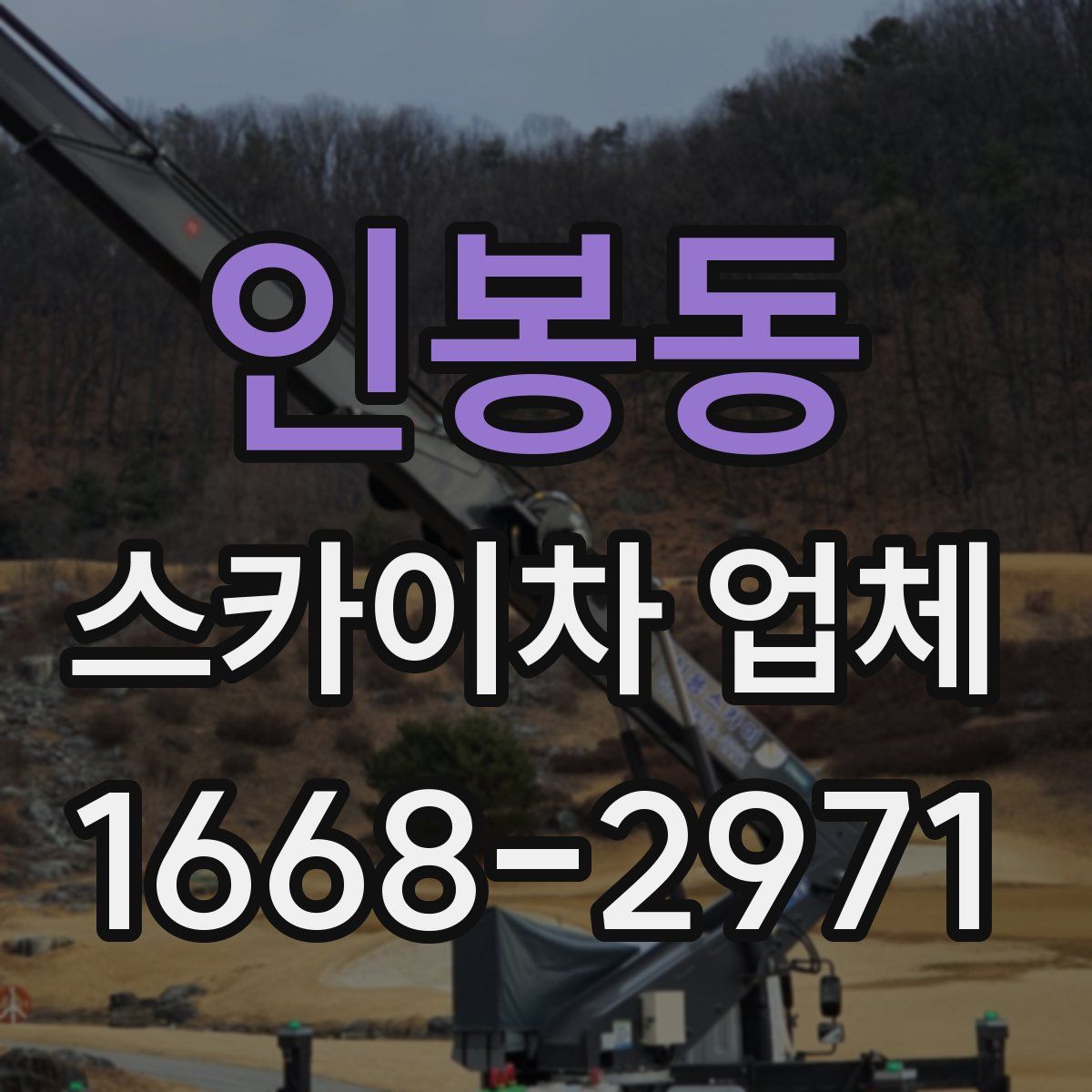 인봉동 스카이차 업체