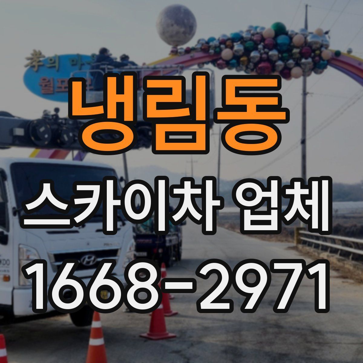 냉림동 스카이차 업체