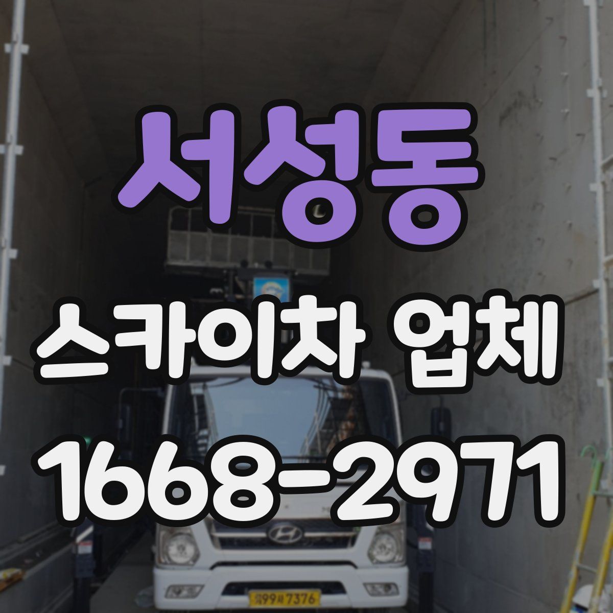 서성동 스카이차 업체
