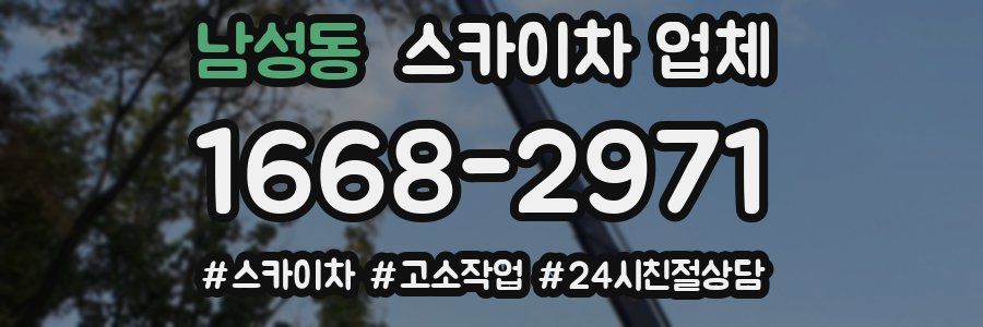 남성동 스카이차 업체