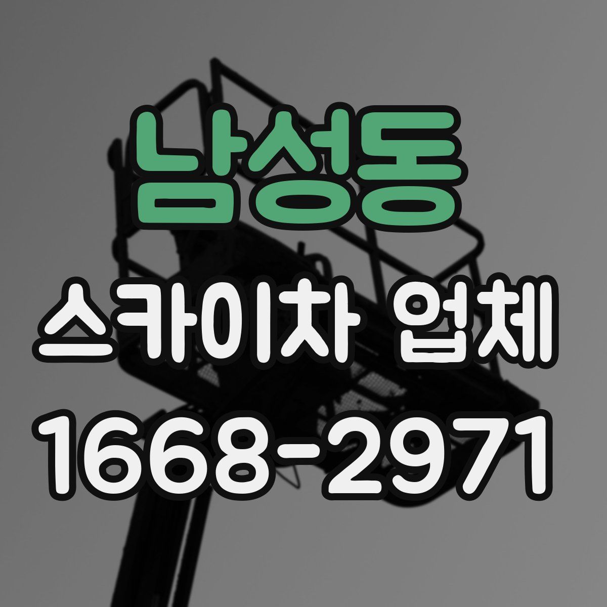 남성동 스카이차 업체