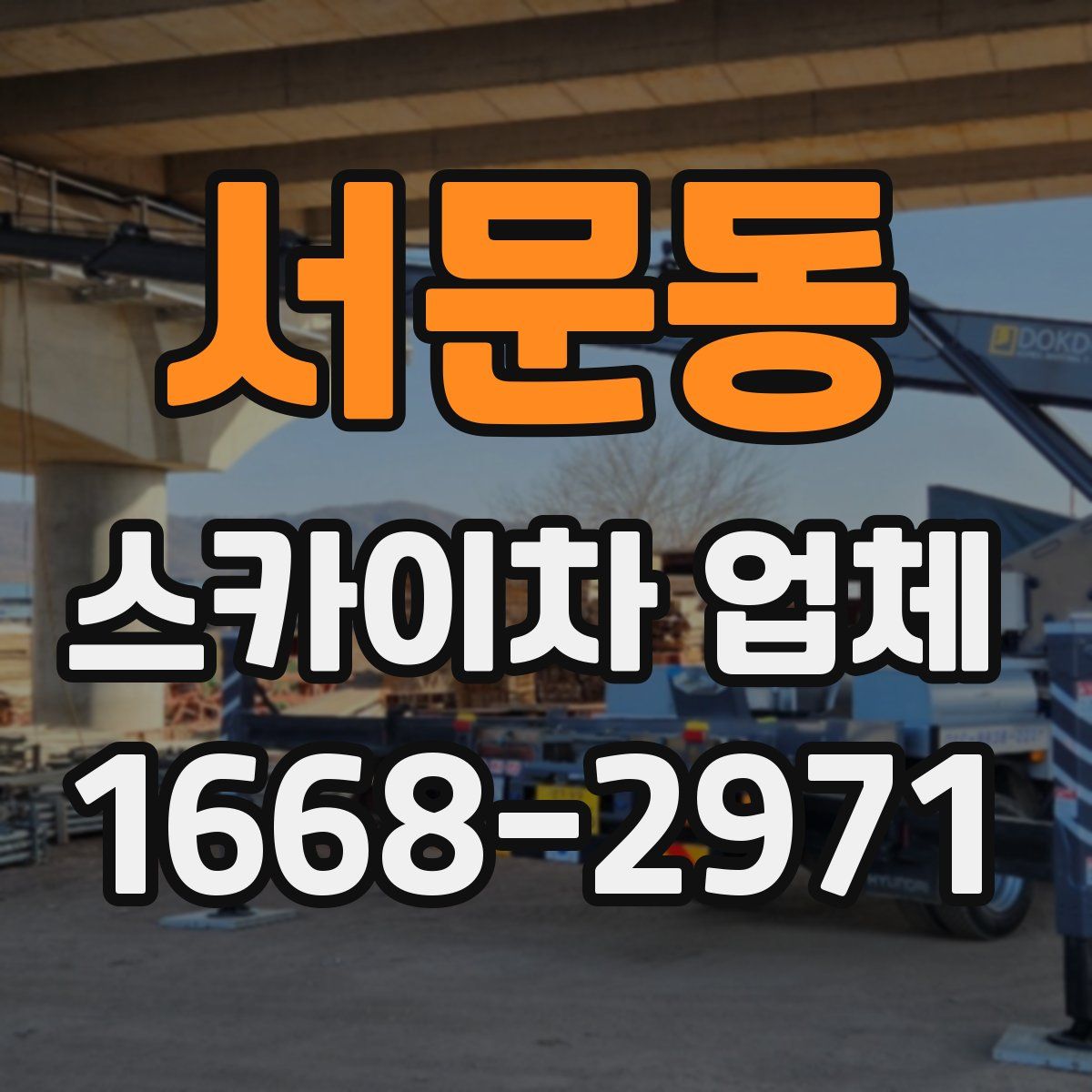 서문동 스카이차 업체