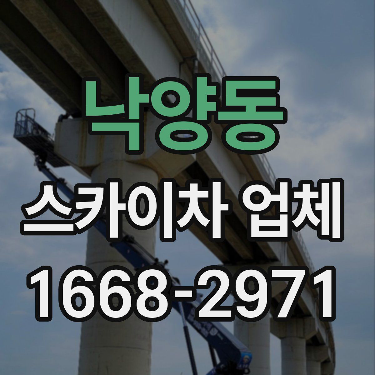 낙양동 스카이차 업체