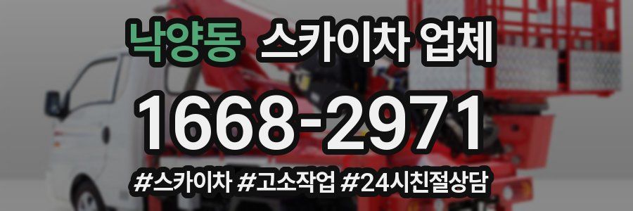 낙양동 스카이차 업체