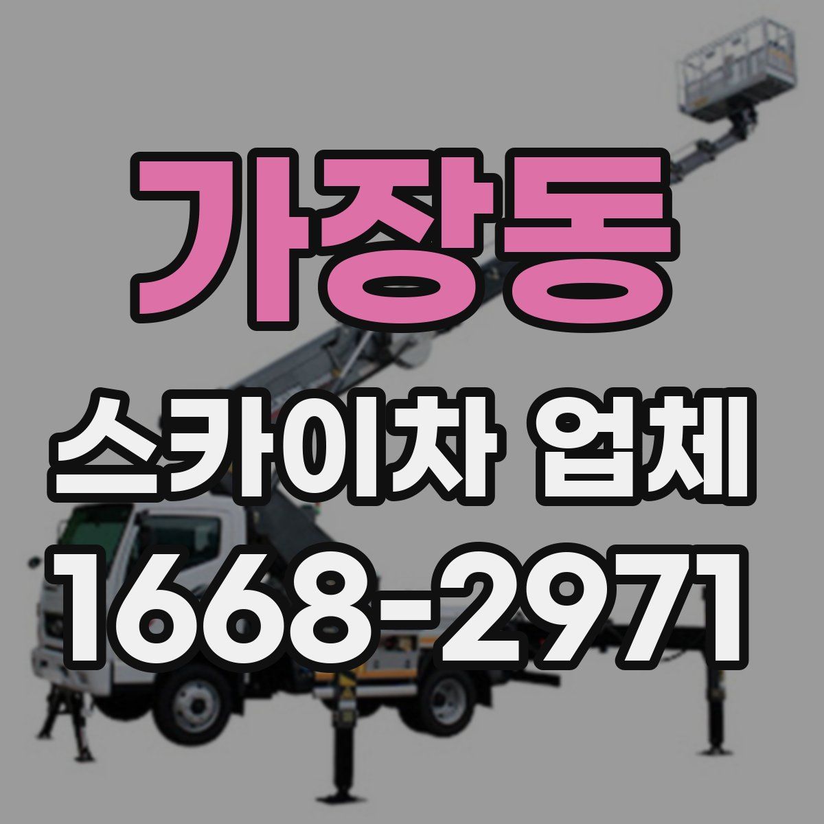 가장동 스카이차 업체