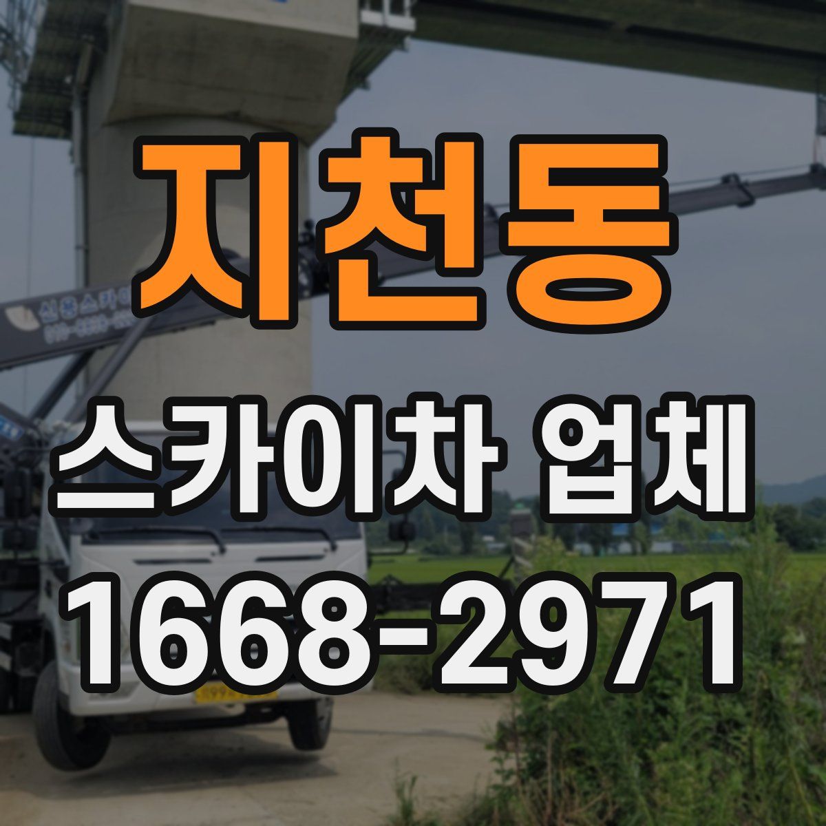 지천동 스카이차 업체