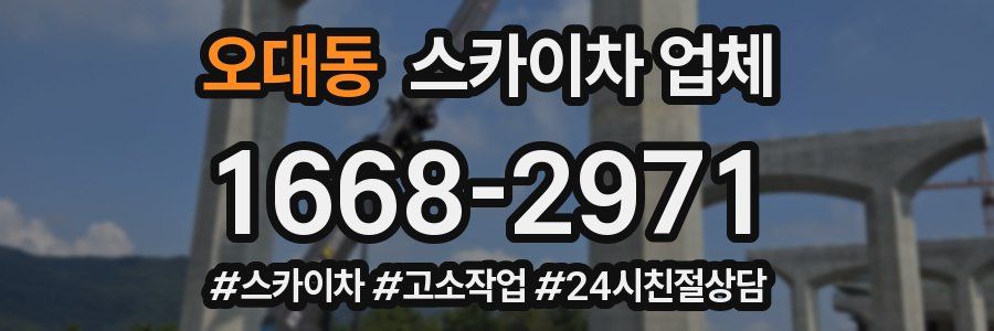 오대동 스카이차 업체