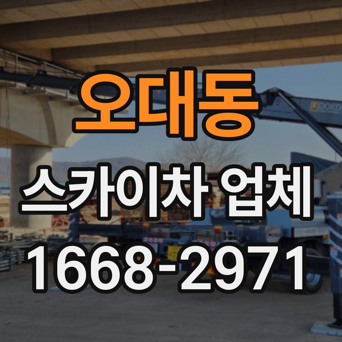오대동 스카이차 업체