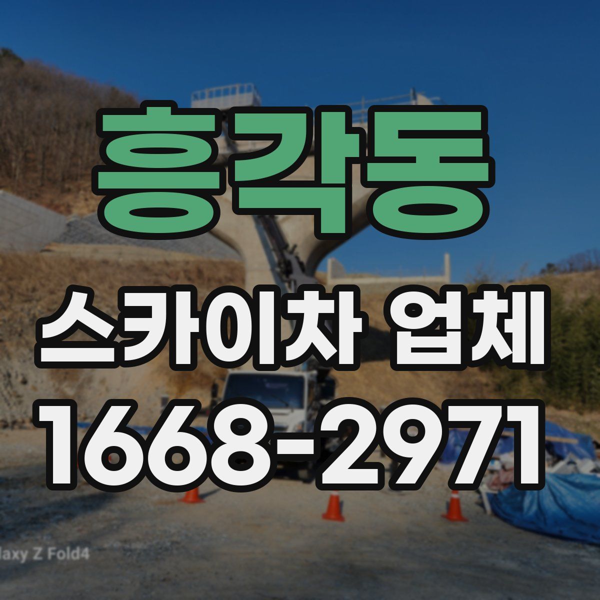 흥각동 스카이차 업체