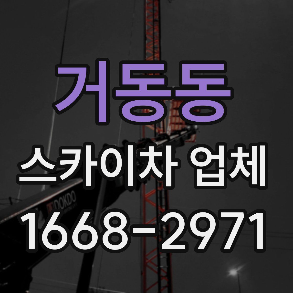거동동 스카이차 업체