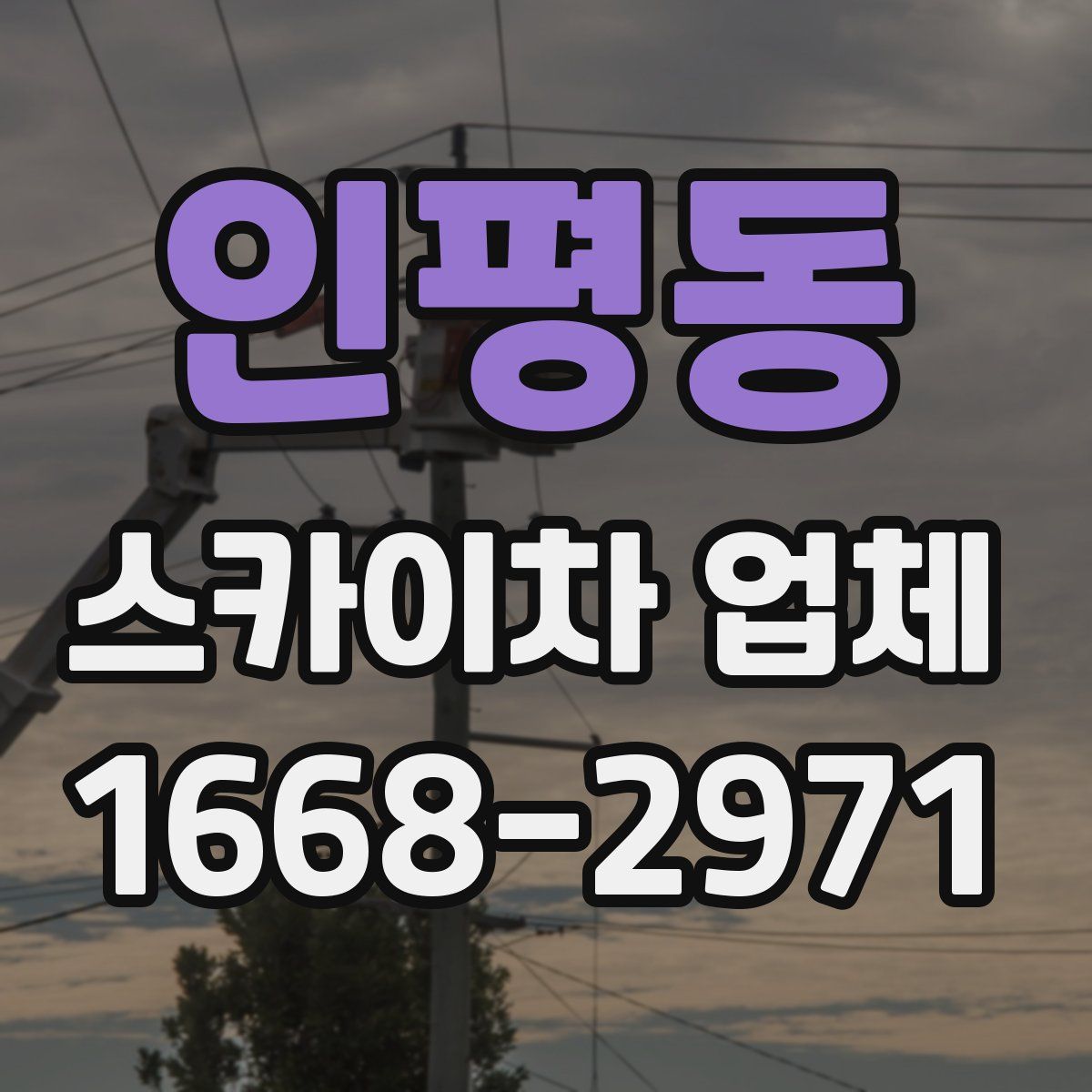 인평동 스카이차 업체