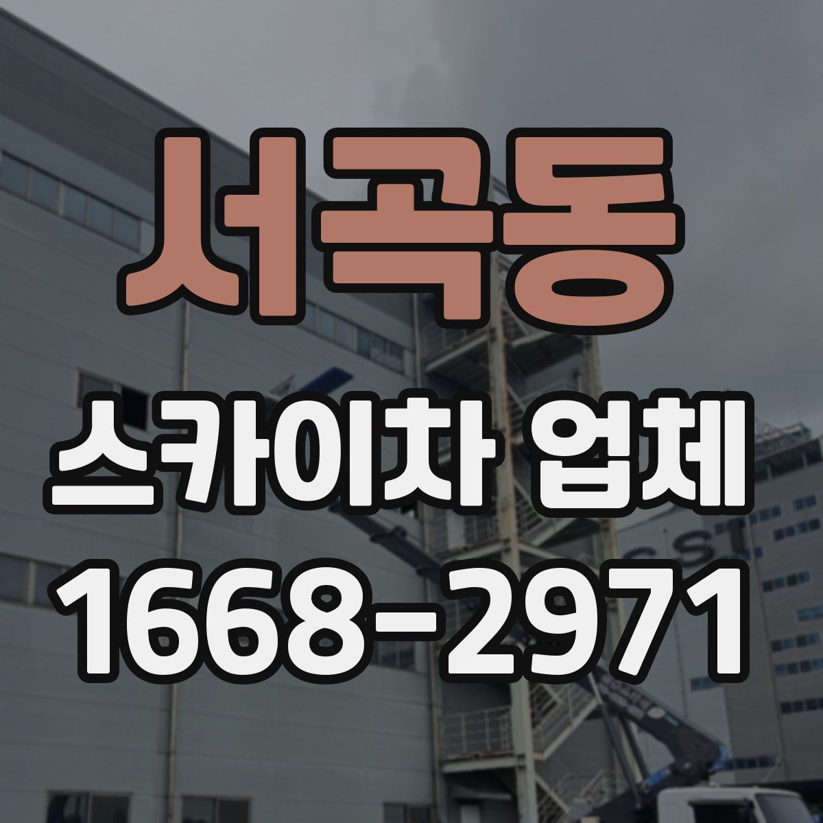 서곡동 스카이차 업체