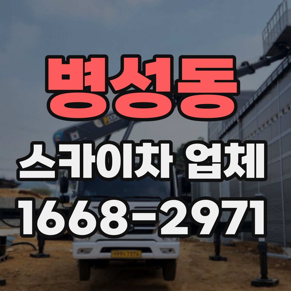 병성동 스카이차 업체