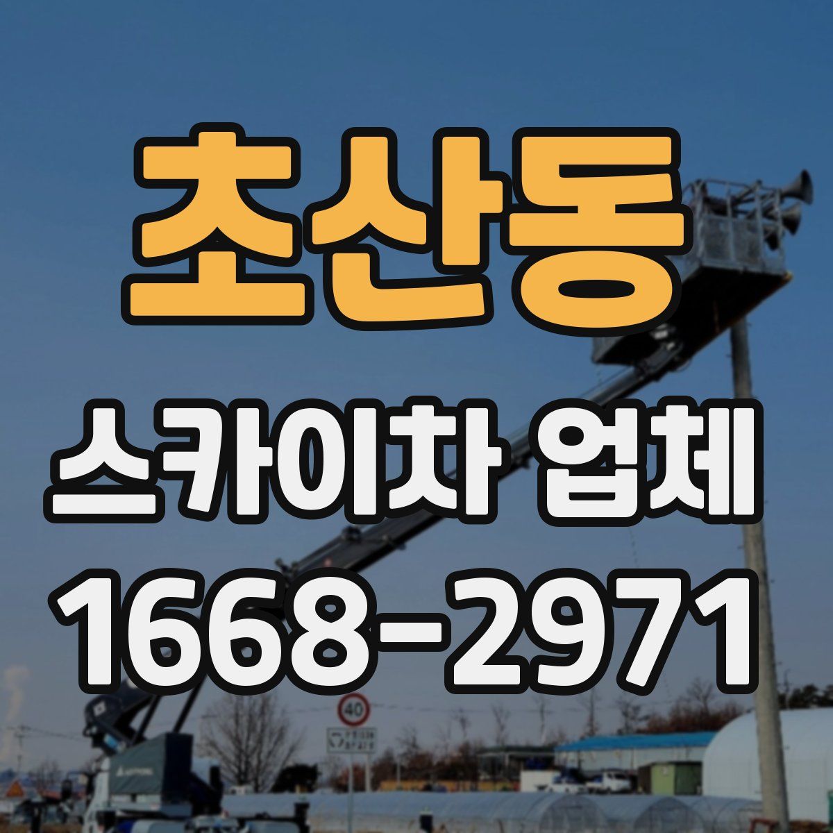 초산동 스카이차 업체