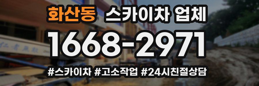 화산동 스카이차 업체