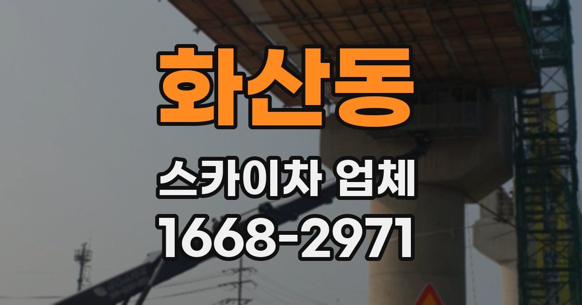 화산동 스카이차 업체