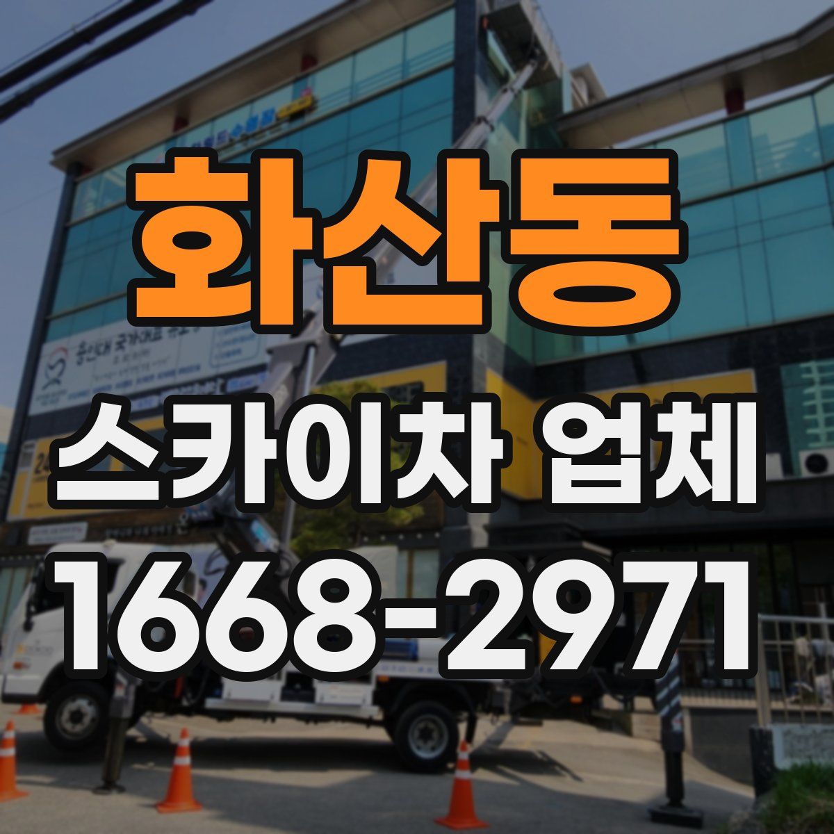 화산동 스카이차 업체