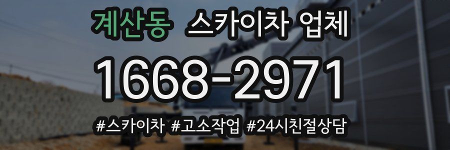 계산동 스카이차 업체