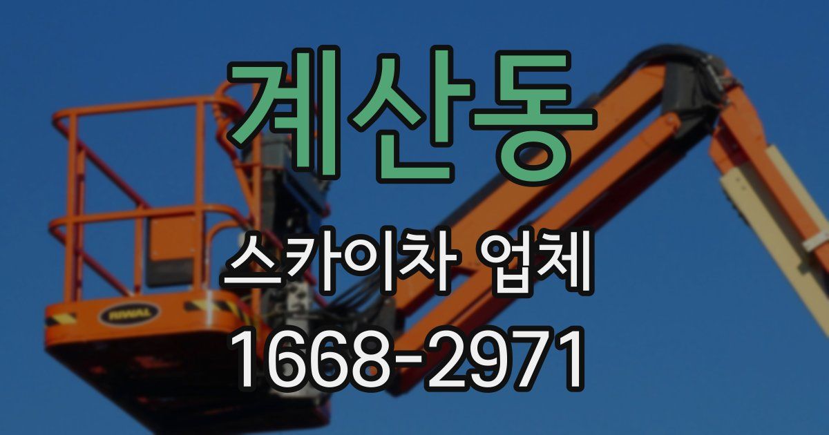 계산동 스카이차 업체