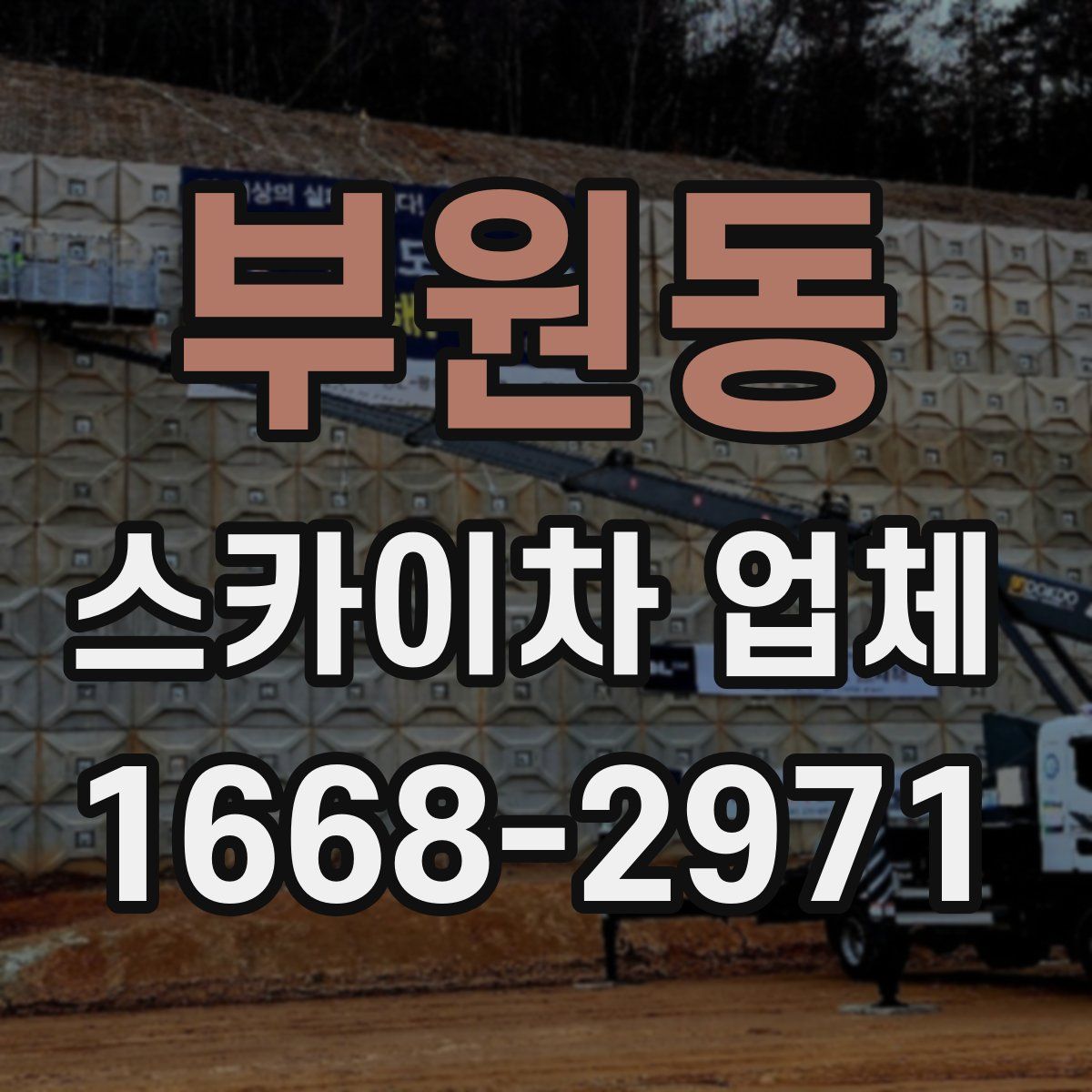 부원동 스카이차 업체